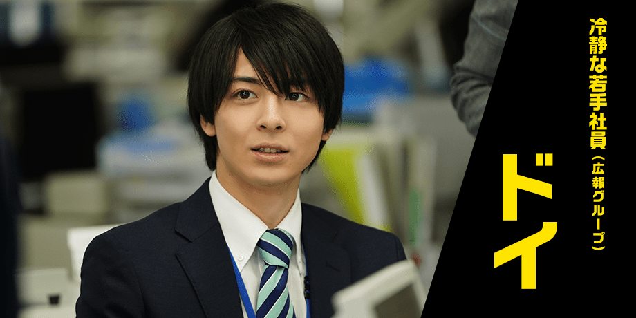 冷静な若手社員(広報グループ) ドイ