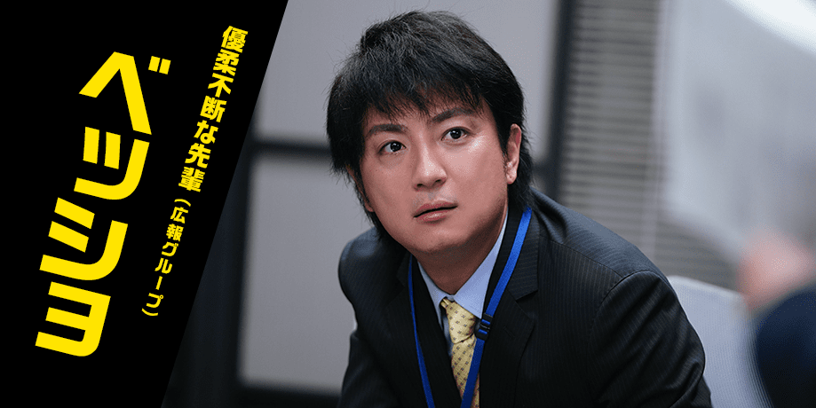 優柔不断な先輩(広報グループ) ベッショ