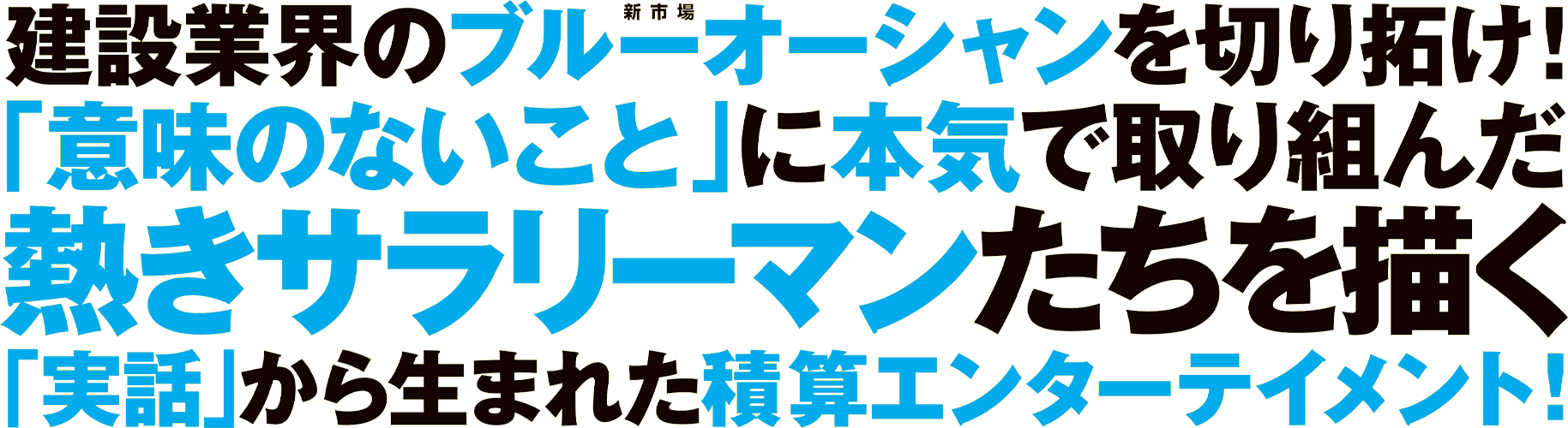 建設業界のブルーオーシャンを切り拓け!「意味のないこと」に本気で取り組んだ熱きサラリーマンたちを描く「実話」から生まれた積算エンターテインメント!