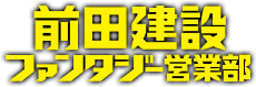 前田建設ファンタジー営業部
