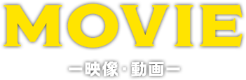 MOVIE -前田建設ファンタジー営業部 映像集