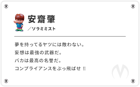 安齋肇