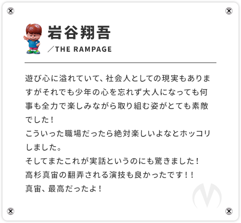 岩谷翔吾（THE RAMPAGE）