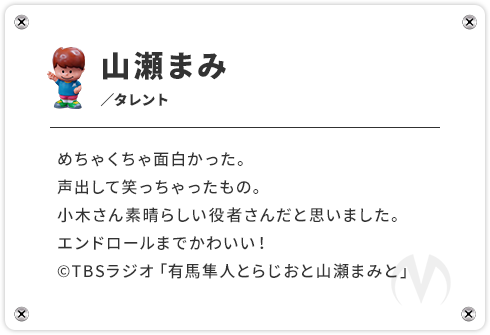 山瀬まみ
