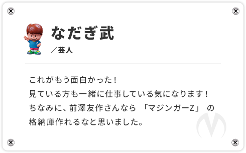 なだぎ武