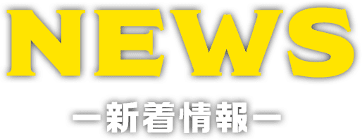 NEWS 新着情報