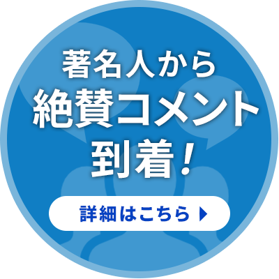 著名人から絶賛コメント到着！