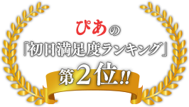 ぴあ「初日満足度ランキング」第２位！！
