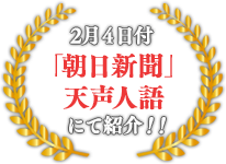 2月4日付「朝日新聞」天声人語にて紹介！！