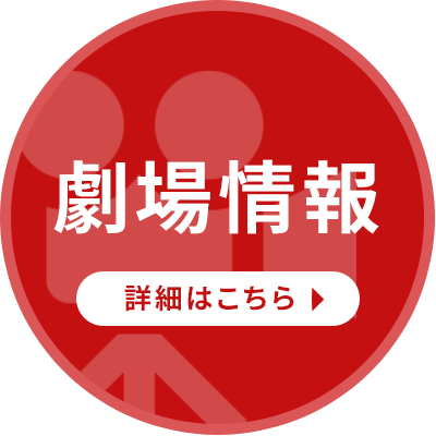劇場情報　詳細はこちら